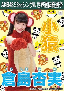 AKB48 53rdシングル 世界選抜総選挙ポスター 倉島杏実.jpg