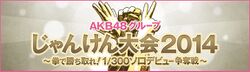 AKB48グループじゃんけん大会2014.jpg