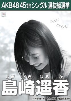 AKB48 45thシングル 選抜総選挙ポスター 島崎遥香.jpg
