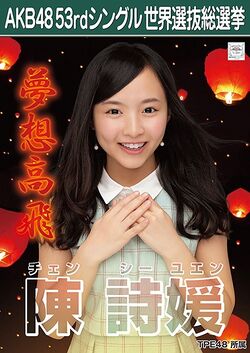 AKB48 53rdシングル 世界選抜総選挙ポスター 陳詩媛.jpg