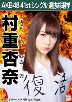 AKB48 41stシングル 選抜総選挙ポスター 村重杏奈.jpg