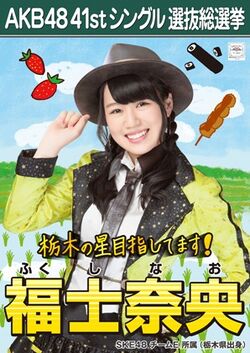 AKB48 41stシングル 選抜総選挙ポスター 福士奈央.jpg