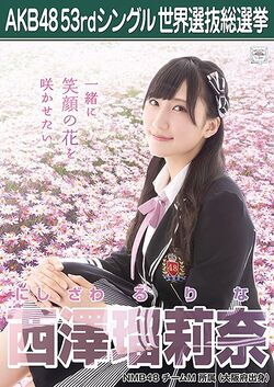 AKB48 53rdシングル 世界選抜総選挙ポスター 西澤瑠莉奈.jpg