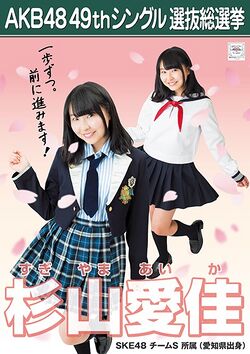 AKB48 49thシングル 選抜総選挙ポスター 杉山愛佳.jpg
