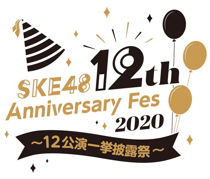ファイル:SKE48 12th Anniversary Fes 2020 ～12公演一挙披露祭～.jpg