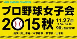プロ野球女子会 2015秋.jpg