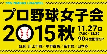 プロ野球女子会 2015秋.jpg
