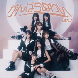 がんばらぬわい 劇場盤.jpg