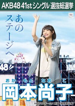 AKB48 41stシングル 選抜総選挙ポスター 岡本尚子.jpg
