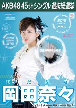 AKB48 45thシングル 選抜総選挙ポスター 岡田奈々.jpg