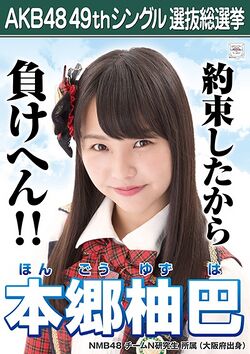 AKB48 49thシングル 選抜総選挙ポスター 本郷柚巴.jpg