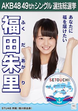 AKB48 49thシングル 選抜総選挙ポスター 福田朱里.jpg