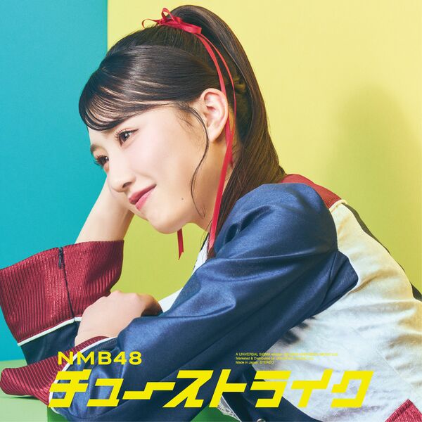 ファイル:チューストライク 劇場盤.jpg