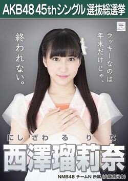 AKB48 45thシングル 選抜総選挙ポスター 西澤瑠莉奈.jpg