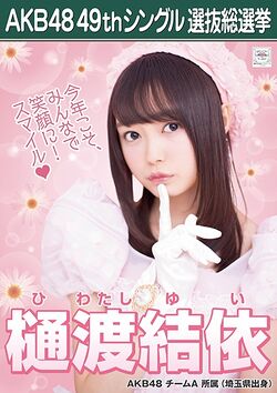 AKB48 49thシングル 選抜総選挙ポスター 樋渡結依.jpg