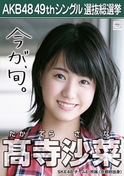 AKB48 49thシングル 選抜総選挙ポスター 髙寺沙菜.jpg