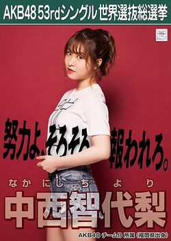 AKB48 53rdシングル 世界選抜総選挙ポスター 中西智代梨.jpg