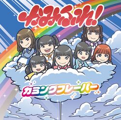かみふれ! Loppi・HMV限定盤.jpg