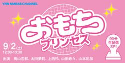 おもちプリンセス.jpg