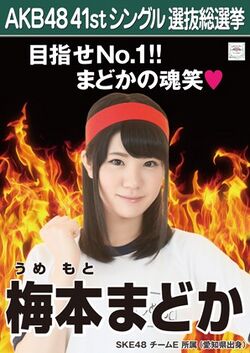 AKB48 41stシングル 選抜総選挙ポスター 梅本まどか.jpg