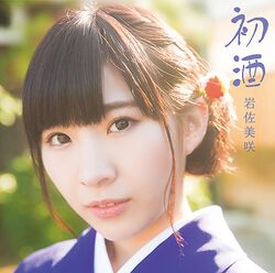 初酒 生産限定盤.jpg