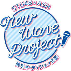 STU48×ASH限定オーディション「New Wave Project」 ロゴ.png