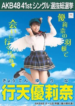 AKB48 41stシングル 選抜総選挙ポスター 行天優莉奈.jpg