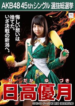 AKB48 45thシングル 選抜総選挙ポスター 日高優月.jpg