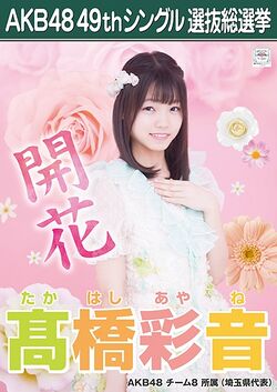 AKB48 49thシングル 選抜総選挙ポスター 髙橋彩音.jpg