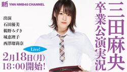 三田麻央 卒業公演実況.jpg