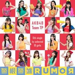 無根無據Rumor 配信.jpg