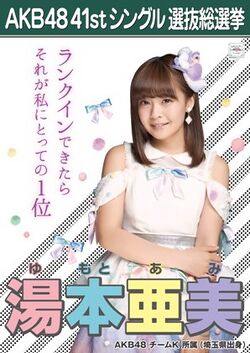 AKB48 41stシングル 選抜総選挙ポスター 湯本亜美.jpg