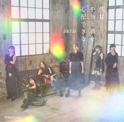 僕はやっと君を心配できる 劇場盤.jpg