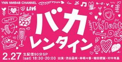 バカレンタイン.jpg