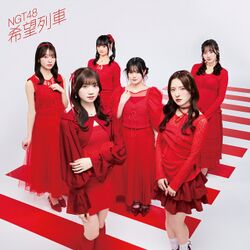 希望列車 Type-B.jpg