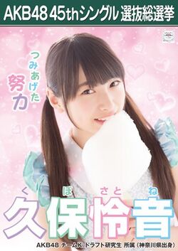 AKB48 45thシングル 選抜総選挙ポスター 久保怜音.jpg