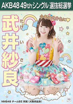 AKB48 49thシングル 選抜総選挙ポスター 武井紗良.jpg
