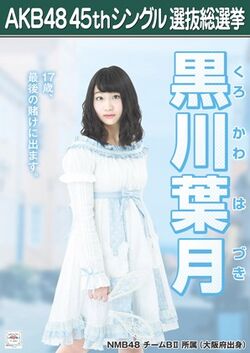 AKB48 45thシングル 選抜総選挙ポスター 黒川葉月.jpg