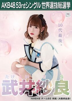 AKB48 53rdシングル 世界選抜総選挙ポスター 武井紗良.jpg
