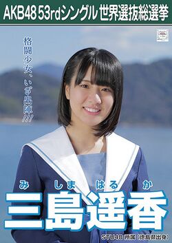 AKB48 53rdシングル 世界選抜総選挙ポスター 三島遥香.jpg