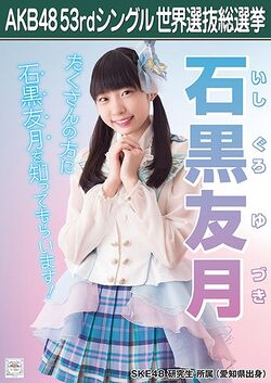 AKB48 53rdシングル 世界選抜総選挙ポスター 石黒友月.jpg