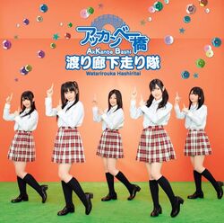 アッカンベー橋 【シングルDVD】.jpg