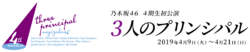 3人のプリンシパル 4期生 ロゴ.png