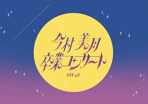 STU48 今村美月卒業コンサート.jpg