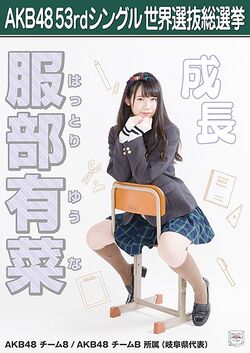 AKB48 53rdシングル 世界選抜総選挙ポスター 服部有菜.jpg