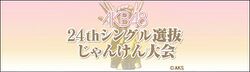 AKB48 24thシングル選抜じゃんけん大会.jpg