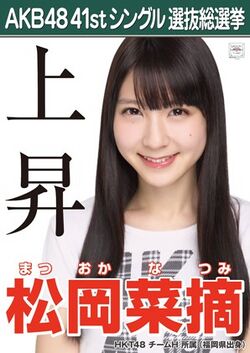 AKB48 41stシングル 選抜総選挙ポスター 松岡菜摘.jpg