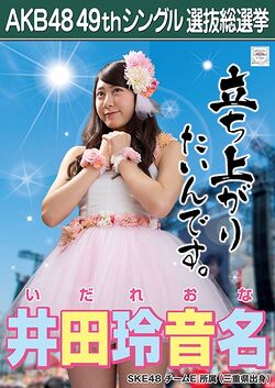 AKB48 49thシングル 選抜総選挙ポスター 井田玲音名.jpg