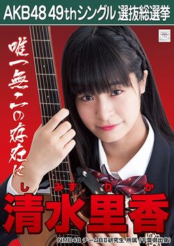 AKB48 49thシングル 選抜総選挙ポスター 清水里香.jpg