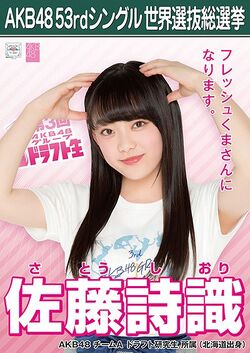 AKB48 53rdシングル 世界選抜総選挙ポスター 佐藤詩識.jpg